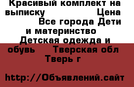 Красивый комплект на выписку De Coussart › Цена ­ 4 000 - Все города Дети и материнство » Детская одежда и обувь   . Тверская обл.,Тверь г.